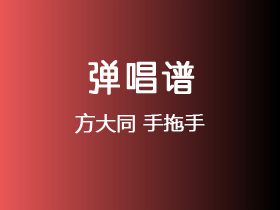 方大同《手拖手》吉他谱C调吉他弹唱谱