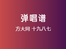 方大同《十九八七》吉他谱C调吉他弹唱谱
