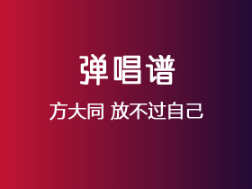 方大同《放不过自己》吉他谱C调吉他弹唱谱