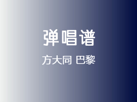 方大同《巴黎》吉他谱C调吉他弹唱谱