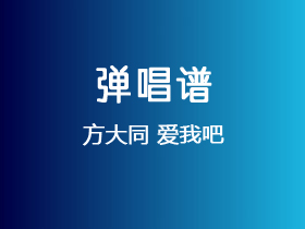方大同《爱我吧》吉他谱C调吉他弹唱谱
