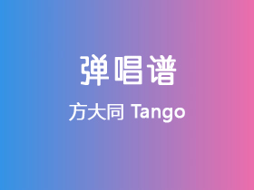 方大同《Tango》吉他谱C调吉他弹唱谱