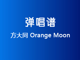 方大同《Orange Moon》吉他谱C调吉他弹唱谱
