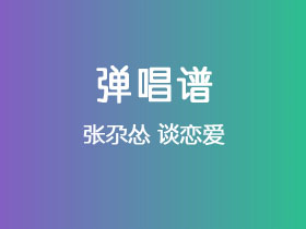 张尕怂《谈恋爱》吉他谱G调吉他弹唱谱