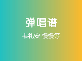 韦礼安《慢慢等》吉他谱C调吉他弹唱谱