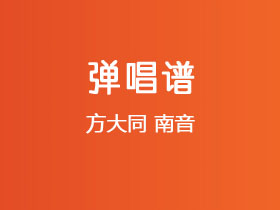 方大同《南音》吉他谱C调吉他弹唱谱