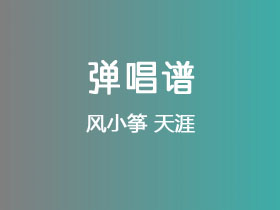 风小筝《天涯》吉他谱C调吉他弹唱谱