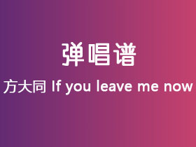 方大同《If you leave me now》吉他谱G调吉他弹唱谱