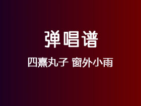 四熹丸子《窗外小雨》吉他谱C调吉他弹唱谱