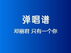 邓丽君《只有一个你》吉他谱C调吉他弹唱谱