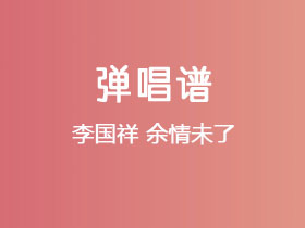 李国祥《余情未了》吉他谱G调吉他弹唱谱