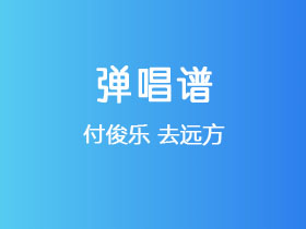 付俊乐《去远方》吉他谱C调吉他弹唱谱
