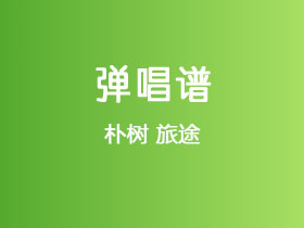 朴树《旅途》吉他谱G调吉他弹唱谱