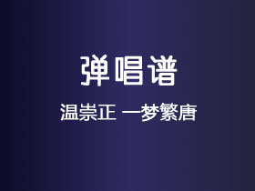 温崇正《一梦繁唐》吉他谱C调吉他弹唱谱