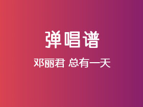 邓丽君《总有一天》吉他谱C调吉他弹唱谱