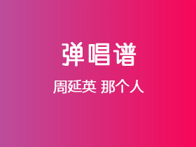 周延英《那个人》吉他谱C调吉他弹唱谱
