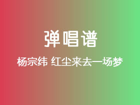 杨宗纬《红尘来去一场梦》吉他谱D调吉他弹唱谱