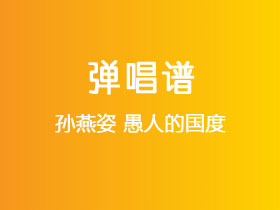 孙燕姿《愚人的国度》吉他谱C调吉他弹唱谱
