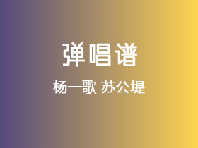 杨一歌《苏公堤》吉他谱C调吉他弹唱谱