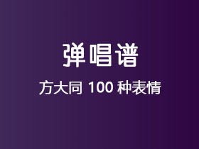 方大同《100种表情》吉他谱C调吉他弹唱谱