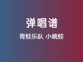 青蛙乐队《小跳蛙》吉他谱C调吉他弹唱谱