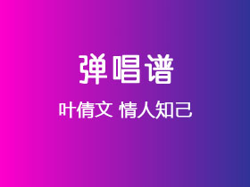 叶倩文《情人知己》吉他谱G调吉他弹唱谱
