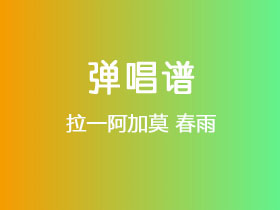 拉一阿加莫《春雨》吉他谱G调吉他弹唱谱