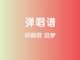 邓丽君《追梦》吉他谱G调吉他弹唱谱