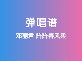 邓丽君《阵阵春风柔》吉他谱G调吉他弹唱谱