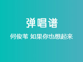 何俊苇《如果你也想起来》吉他谱G调吉他弹唱谱