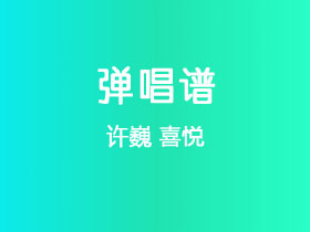 许巍《喜悦》吉他谱C调吉他弹唱谱