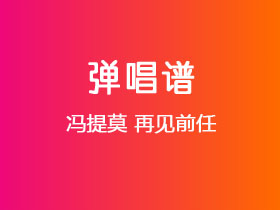 冯提莫《再见前任》吉他谱G调吉他弹唱谱