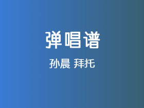 孙晨《拜托》吉他谱C调吉他弹唱谱