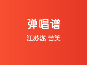 汪苏泷《苦笑》吉他谱C调吉他弹唱谱