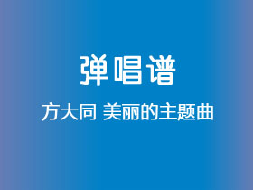 方大同《美丽的主题曲》吉他谱C调吉他弹唱谱