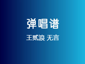 王贰浪《无言》吉他谱C调吉他弹唱谱