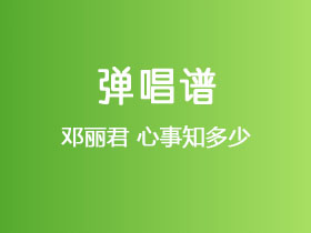 邓丽君《心事知多少》吉他谱C调吉他弹唱谱