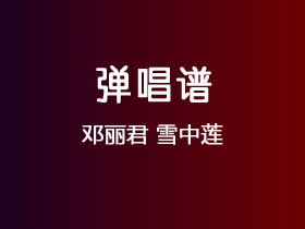 邓丽君《雪中莲》吉他谱C调吉他弹唱谱
