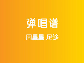 周星星《足够》吉他谱G调吉他弹唱谱