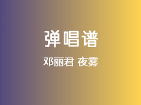 邓丽君《夜雾》吉他谱G调吉他弹唱谱