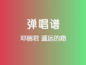 邓丽君《遥远的路》吉他谱C调吉他弹唱谱