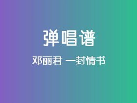 邓丽君《一封情书》吉他谱C调吉他弹唱谱