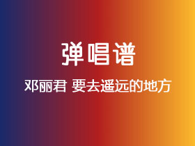 邓丽君《要去遥远的地方》吉他谱C调吉他弹唱谱