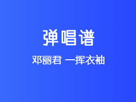 邓丽君《一挥衣袖》吉他谱C调吉他弹唱谱