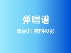 邓丽君《夜的投影》吉他谱C调吉他弹唱谱