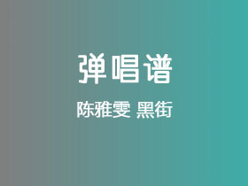 陈雅雯《黑街》吉他谱G调吉他弹唱谱