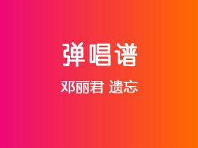 邓丽君《遗忘》吉他谱G调吉他弹唱谱