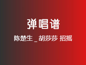 陈楚生_胡莎莎《招摇》吉他谱C调吉他弹唱谱