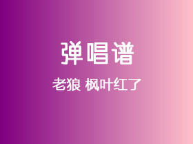 老狼《枫叶红了》吉他谱C调吉他弹唱谱