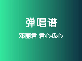 邓丽君《君心我心》吉他谱C调吉他弹唱谱